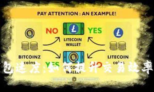 比特币钱包速度：如何提升交易效率与安全性