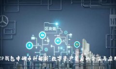 TP钱包中的币种解析：数字资产背后的价值与应用