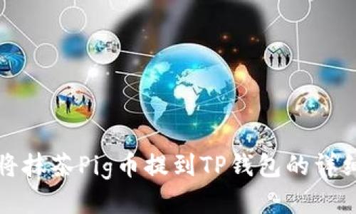 如何将抹茶Pig币提到TP钱包的详细指南