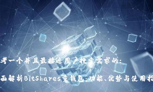 思考一个并且最接近用户搜索需求的:

全面解析BitShares重钱包：功能、优势与使用指南