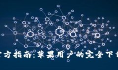 比特派下载APP官方指南：苹果用户的完全下载步