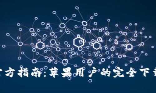 比特派下载APP官方指南：苹果用户的完全下载步骤与注意事项