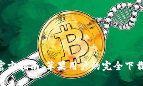 比特派下载APP官方指南：苹果用户的完全下载步骤与注意事项