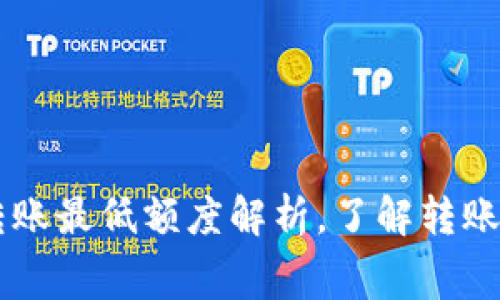 TP钱包HT转账最低额度解析，了解转账规则与费用