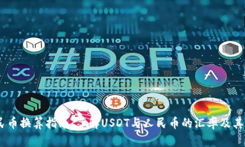 USDT人民币换算指南：了解USDT与人民币的汇率及其影响因素