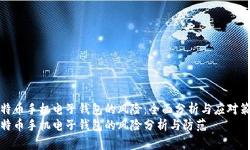 比特币手机电子钱包的风险：全面分析与应对策略
比特币手机电子钱包的风险分析与防范