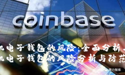 比特币手机电子钱包的风险：全面分析与应对策略
比特币手机电子钱包的风险分析与防范