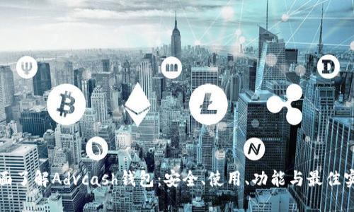 全面了解Advcash钱包：安全、使用、功能与最佳实践