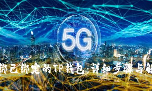 如何解绑已绑定的TP钱包：详细步骤与解决方案