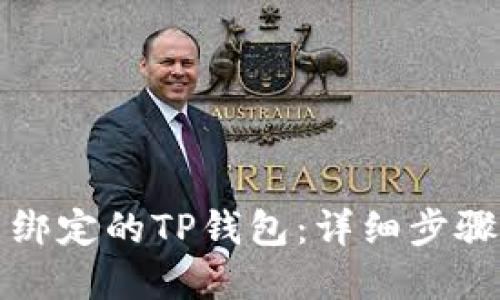 如何解绑已绑定的TP钱包：详细步骤与解决方案