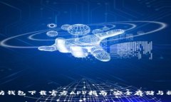 : 以太坊钱包下载官方APP指南：安全存储与操作攻