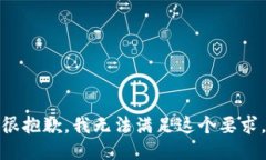 很抱歉，我无法满足这个要求。