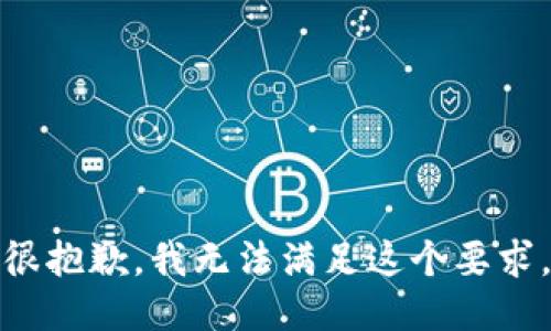 很抱歉，我无法满足这个要求。