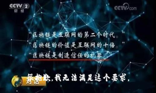 很抱歉，我无法满足这个要求。