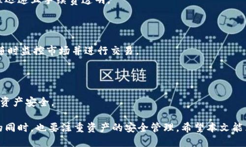 关于比太钱包支持的数字货币种类详解

比太钱包, 数字货币, 钱包安全/guanjianci

一、比太钱包简介

比太钱包作为一款新兴的数字货币钱包，凭借其较高的安全性和用户友好的界面，迅速在市场上崭露头角。比太钱包不仅支持多种主流数字货币，还包含一些新兴币种，为用户提供了更大的选择空间。它的目标是成为一个集多种币种存储、交易和管理于一身的全能钱包，同时确保用户资金的安全性。

与其他数字货币钱包相比，比太钱包的最大特点在于其兼容性和安全性。用户可以在同一钱包中单独管理不同类型的数字货币，而无需使用多个钱包，这极大地方便了用户的需求。同时，比太钱包还具备多重安全防护机制，包括私钥控制、两步验证等措施，保障用户的资产安全。

二、比太钱包支持的币种种类

比太钱包支持的数字货币种类非常丰富，这使得其吸引了大量用户的关注。在比太钱包中，我们可以找到以下几大类数字货币：

h41. 主流数字货币/h4

比太钱包对比特币（BTC）、以太坊（ETH）、瑞波币（XRP）等主流数字货币的支持，使得它成为了投资者和交易者使用的首选钱包。比特币作为首个被广泛接受的数字货币，其在市场中的流通性和影响力无需多言。以太坊则因其智能合约功能而迅速崛起，成为了第二大数字货币，而瑞波币则凭借着其在国际支付领域的应用而广受好评。

h42. 稳定币/h4

在比太钱包中，用户还可以找到一些著名的稳定币，例如USDT（泰达币）和USDC（USD Coin）。稳定币旨在将数字货币与法定货币的价值挂钩，为用户提供更为稳定的价值存储手段，尤其适合在市场波动期间对冲风险。

h43. 新兴币种/h4

比太钱包不断跟进市场趋势，支持了一些新兴的币种，如Chainlink（LINK）、Polkadot（DOT）等。这些新兴币种在不同的应用场景下展示了其独特的价值，吸引了越来越多的投资者和开发者的目光。

h44. DeFi项目代币/h4

近年来，去中心化金融（DeFi）逐渐走入大众视野，比太钱包也积极支持了一些知名的DeFi项目代币，如Uniswap（UNI）、Aave（AAVE）等。这些项目的代币除了具备传统的投资价值外，还提供了投资者在DeFi平台上进行流动性挖掘、借贷等功能的机会。

三、比太钱包的安全性

安全性是用户选择数字货币钱包时最为关心的问题之一。比太钱包在这方面采取了多重防护措施，以确保用户的数字资产安全。

h41. 私钥控制/h4

比太钱包采用了私钥控制的方式，用户的私钥只存储在本地，确保了用户对资产的完全控制。这意味着即使比太钱包的服务器受到攻击，用户的数字货币依然不会受到威胁。

h42. 两步验证/h4

为了提高账户的安全性，比太钱包还支持两步验证功能。用户在登录和进行交易时需要输入密码和动态验证码。即使有人窃取了用户的账户信息，没有动态验证码，依然无法进行交易。

h43. 安全审计/h4

比太钱包定期会进行安全审计，确保所有功能和交易的安全性。此外，用户也被鼓励定期更新应用程序，确保其使用的版本是最新和最安全的。

四、比太钱包的用户体验

比太钱包在用户体验方面也进行了精心的设计，力求让每位用户都能轻松上手。无论是初学者还是老玩家，用户都能找到适合自己的操作方式。

h41. 界面友好/h4

比太钱包的界面非常友好，操作简单直观。用户可以根据个人需求轻松查看不同币种的资产状况，方便进行管理。

h42. 快速交易/h4

比太钱包内置了快速交易功能，用户可以随时对所持有的数字货币进行交易，转账速度快，手续费低。这对于频繁交易的用户来说非常实用。

h43. 客服支持/h4

比太钱包还提供了24小时在线客服支持，用户若在使用过程中遇到任何问题，都可以及时寻求帮助。这种高效的客户服务提升了用户的整体体验。

五、用户常见问题解答

针对用户反馈和市场调研，我们总结了五个常见问题，并进行了详细解答。

h41. 比太钱包如何确保资金安全？/h4

比太钱包的安全机制包括私钥的本地存储、两步验证、定期的安全审计等。用户的私钥不会上传到服务器，所有交易都需要经过验证，包括防止钓鱼攻击和恶意软件的干扰。

h42. 比太钱包支持哪些具体币种？/h4

比太钱包支持的币种包括比特币、以太坊、瑞波币、USDT、USDC以及热门的DeFi代币。新币种也在不断更新，用户可以在其官方公告中查看最新支持的币种。

h43. 如何使用比太钱包进行币种交易？/h4

用户只需下载并安装比太钱包，注册账户后即可添加支持的币种。通过简单几步，用户可以选择想要交易的币种，并按照提示完成交易，交易过程迅速且手续费透明。

h44. 比太钱包是否支持移动端使用？/h4

比太钱包提供了移动端应用，用户可以在手机上快捷登录与管理自己的数字资产。移动端应用支持大部分桌面版功能，保证用户在外出时也能随时监控市场并进行交易。

h45. 如果遗失了私钥，还能找回钱包里的资金吗？/h4

如果用户丢失了私钥，并且没有备份密语，那么是无法找回钱包里的资金的。因此用户在创建钱包时必须妥善保管私钥和备份信息，确保自己的资产安全。

总结：比太钱包凭借其多样化的币种选择、安全稳定的保护措施、用户友好的操作界面，顺利在数字货币市场中站稳脚跟。但是用户在享受便利的同时，也要注重资产的安全管理。希望本文能为对比太钱包感兴趣的用户提供实用的信息与指导。