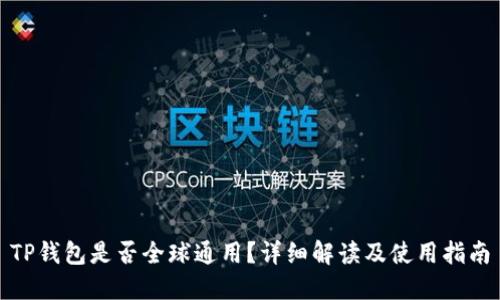 TP钱包是否全球通用？详细解读及使用指南