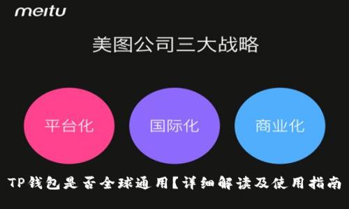 TP钱包是否全球通用？详细解读及使用指南