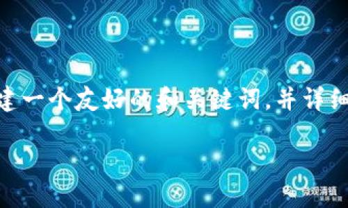 在处理“mgc钱包里的eth没了”这个问题时，我们可以为此创建一个友好的和关键词，并详细介绍问题内容及其解决方案。以下是相应的格式和内容示例：

如何解决MGC钱包中的ETH丢失问题？