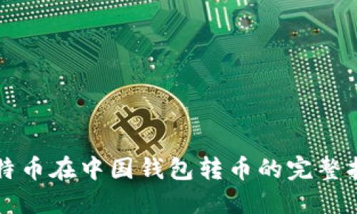 比特币在中国钱包转币的完整指南