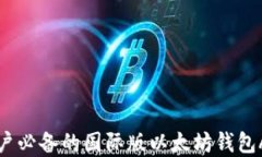 全球用户必备的国际版以太坊钱包App推荐