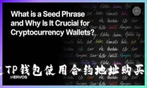 :
如何通过TP钱包使用合约地址购买数字货币