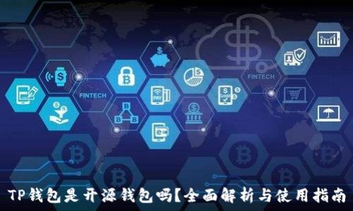   
TP钱包是开源钱包吗？全面解析与使用指南