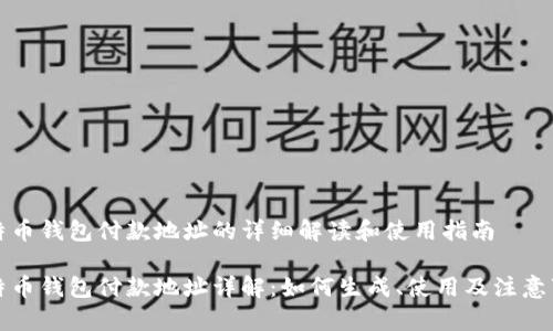 比特币钱包付款地址的详细解读和使用指南

比特币钱包付款地址详解：如何生成、使用及注意事项