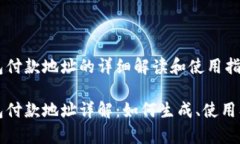 比特币钱包付款地址的详细解读和使用指南比特