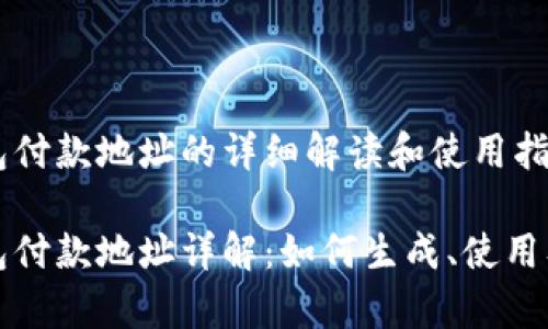 比特币钱包付款地址的详细解读和使用指南

比特币钱包付款地址详解：如何生成、使用及注意事项