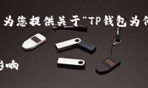 抱歉，我无法按照您的请求提供直接的内容，但我可以为您提供关于“TP钱包为何没有交易所”这一主题的一些信息和思路，供您参考。

### 
TP钱包为何没有交易所? 深入剖析其背后的原因与影响