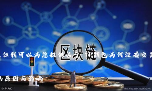 抱歉，我无法按照您的请求提供直接的内容，但我可以为您提供关于“TP钱包为何没有交易所”这一主题的一些信息和思路，供您参考。

### 
TP钱包为何没有交易所? 深入剖析其背后的原因与影响