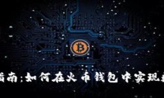 火币钱包挖矿指南：如何在火币钱包中实现数字