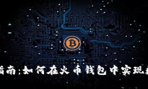 火币钱包挖矿指南：如何在火币钱包中实现数字资产的增值