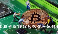 抹茶提币到TP钱包的详细流程解析
