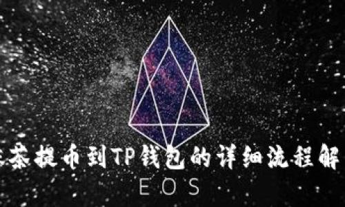 抹茶提币到TP钱包的详细流程解析