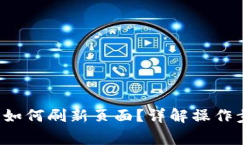  TP钱包授权后如何刷新页面？详解操作步骤与常见问题