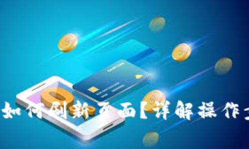  TP钱包授权后如何刷新页面？详解操作步骤与常见问题