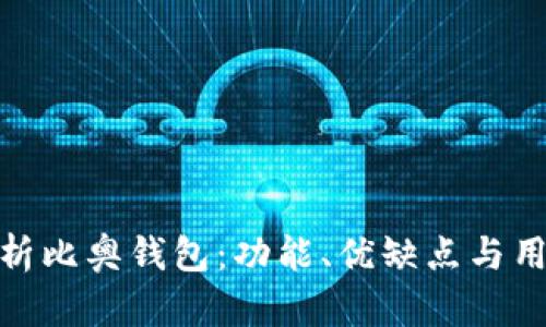 全面解析比奥钱包：功能、优缺点与用户体验