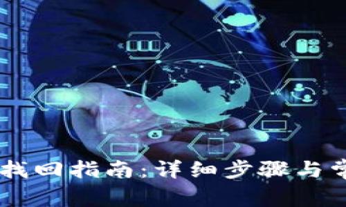 IM钱包密码找回指南：详细步骤与常见问题解答