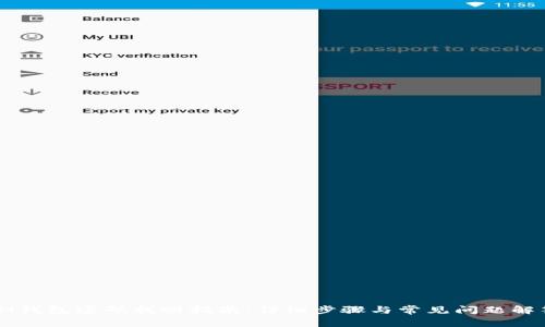 IM钱包密码找回指南：详细步骤与常见问题解答