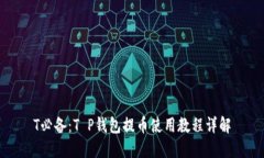 T必备：T P钱包提币使用教程详解