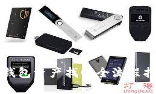 TP钱包资产找回全流程指南