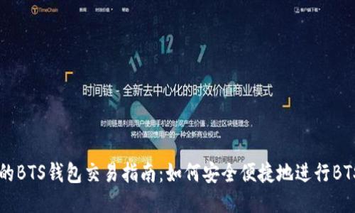 最全的BTS钱包交易指南：如何安全便捷地进行BTS交易