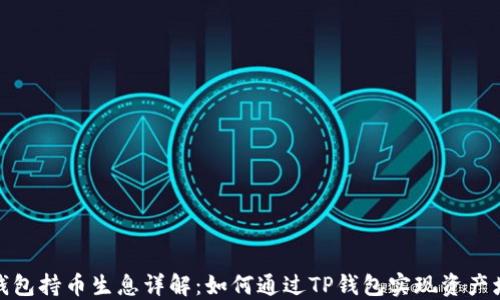 
TP钱包持币生息详解：如何通过TP钱包实现资产增值