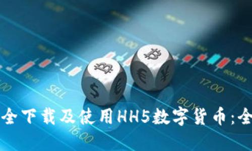 如何安全下载及使用HH5数字货币：全面指南