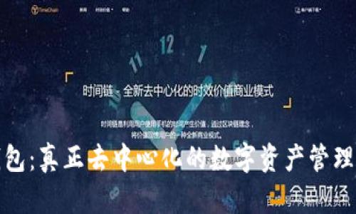 TP钱包：真正去中心化的数字资产管理工具