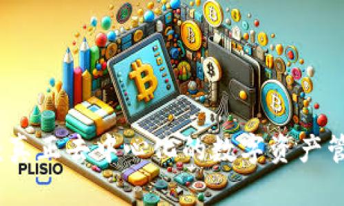 TP钱包：真正去中心化的数字资产管理工具