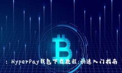 : HyperPay钱包下载教程：快速入门指南