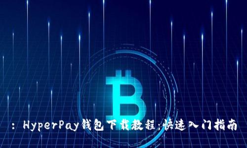 : HyperPay钱包下载教程：快速入门指南