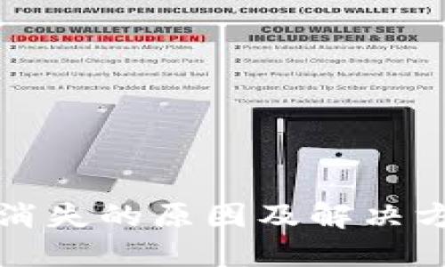 TP钱包消失的原因及解决方案详解